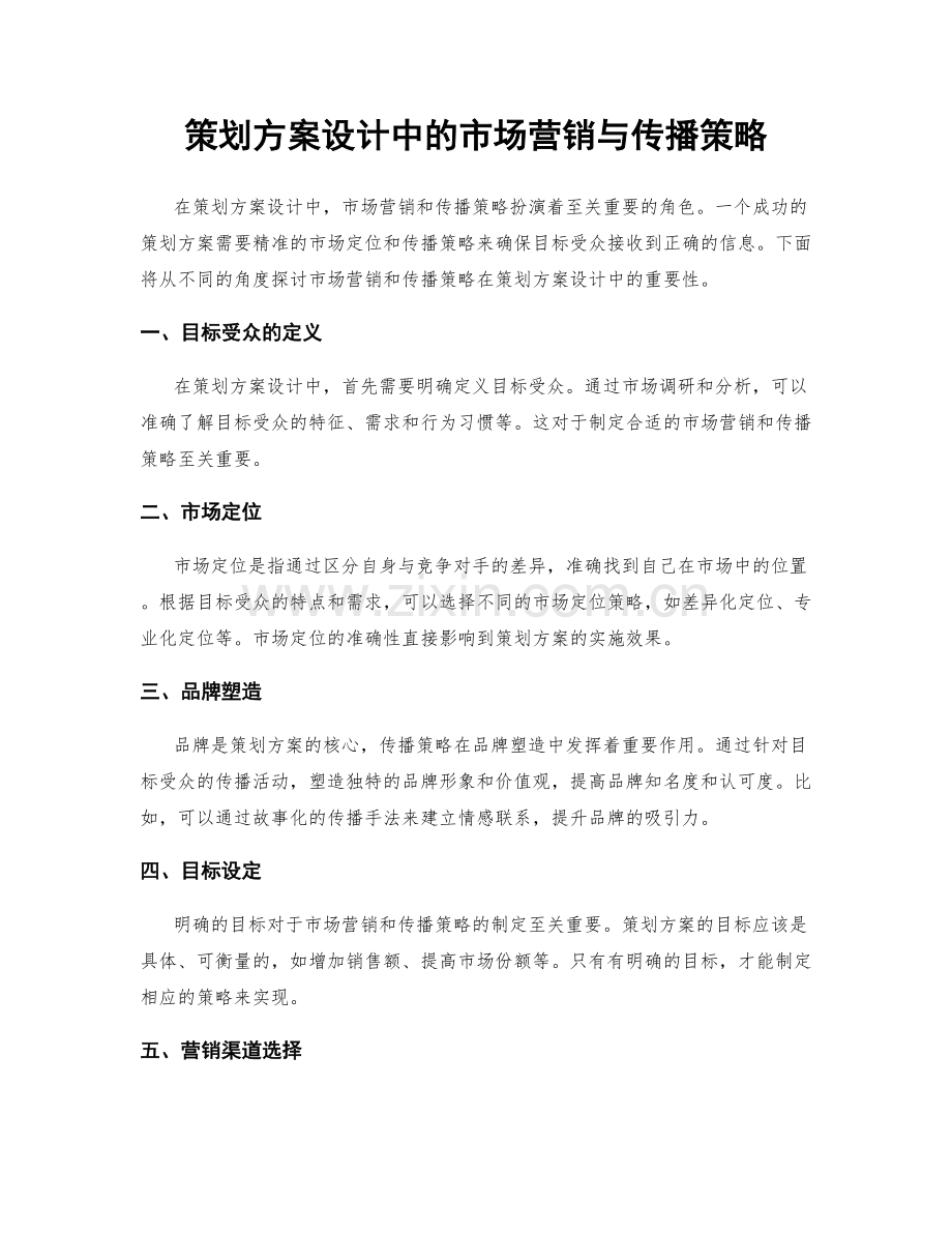 策划方案设计中的市场营销与传播策略.docx_第1页