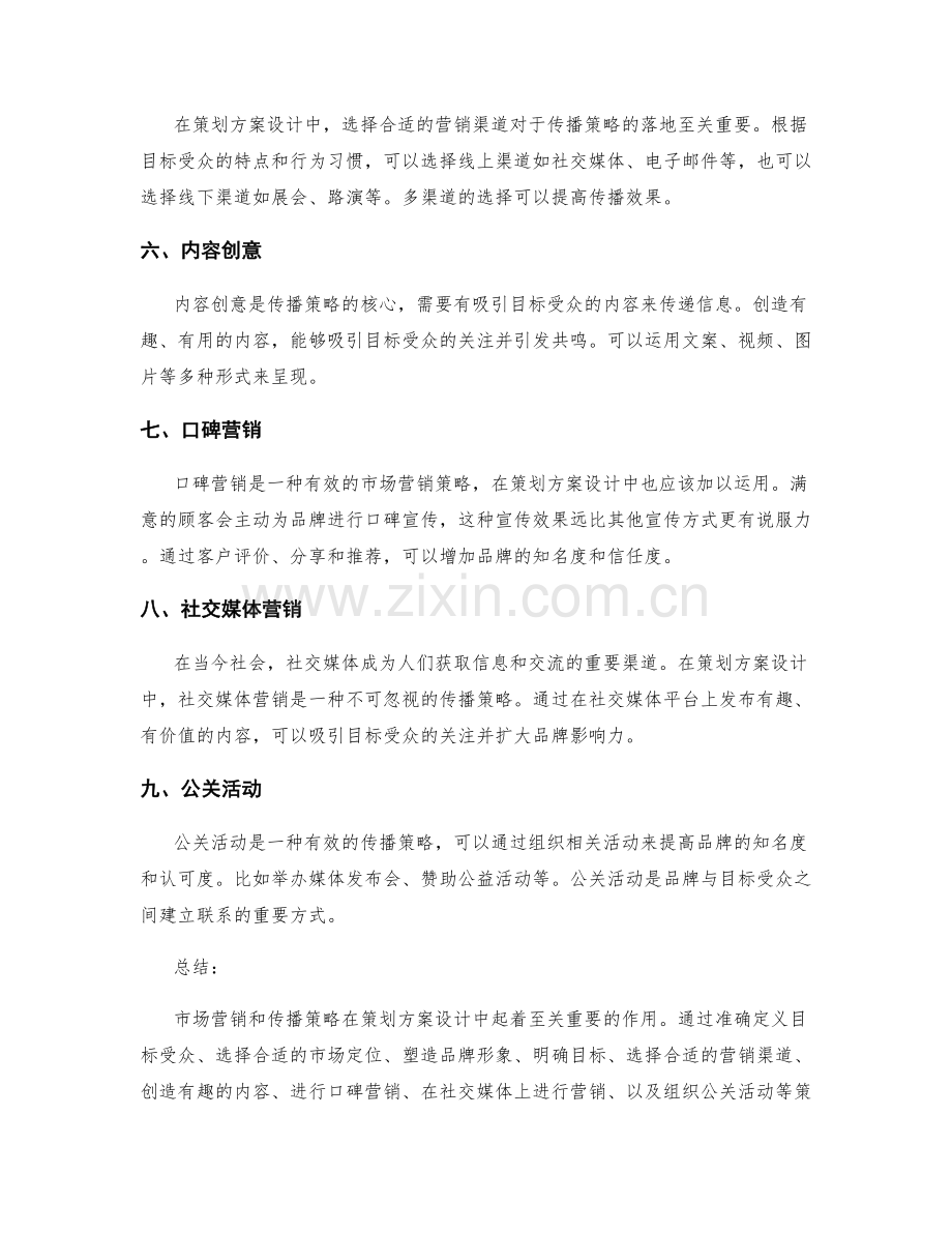 策划方案设计中的市场营销与传播策略.docx_第2页