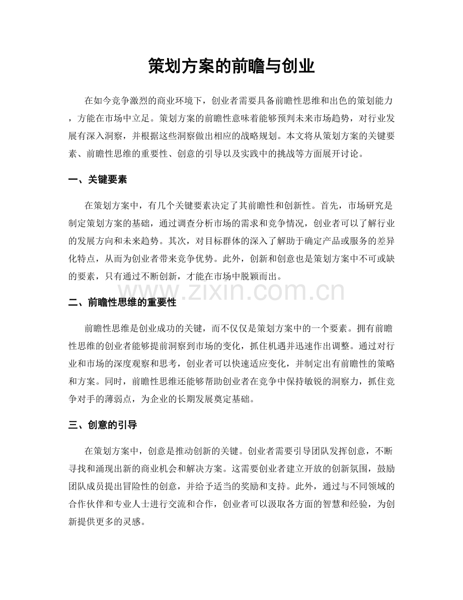 策划方案的前瞻与创业.docx_第1页