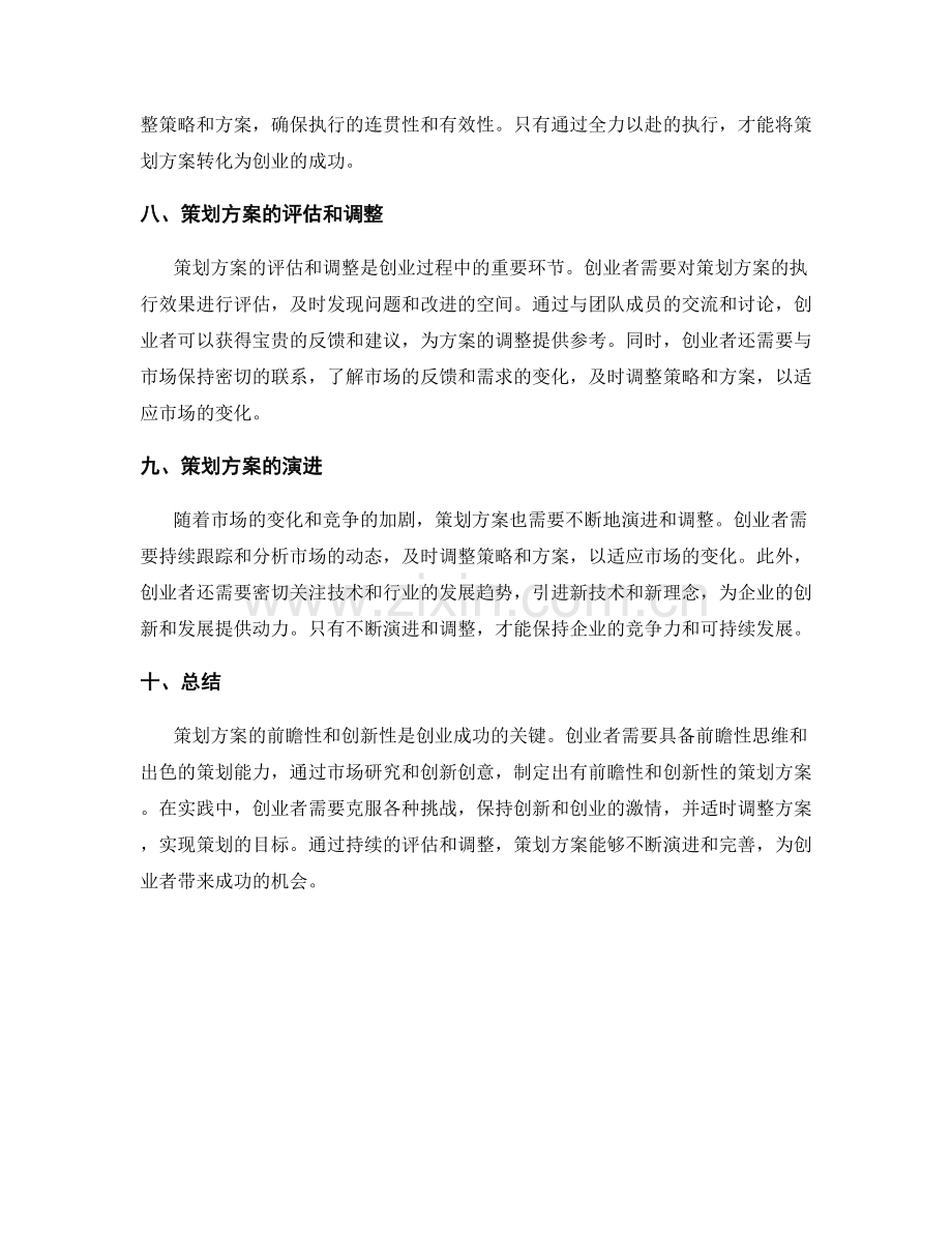 策划方案的前瞻与创业.docx_第3页