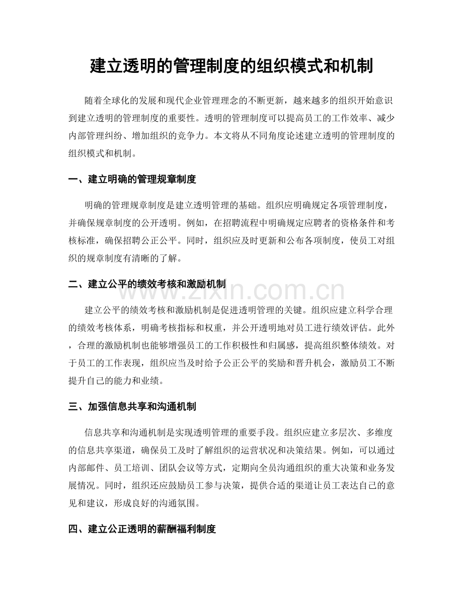 建立透明的管理制度的组织模式和机制.docx_第1页