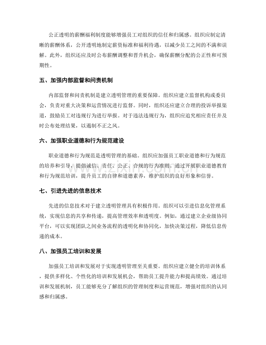 建立透明的管理制度的组织模式和机制.docx_第2页