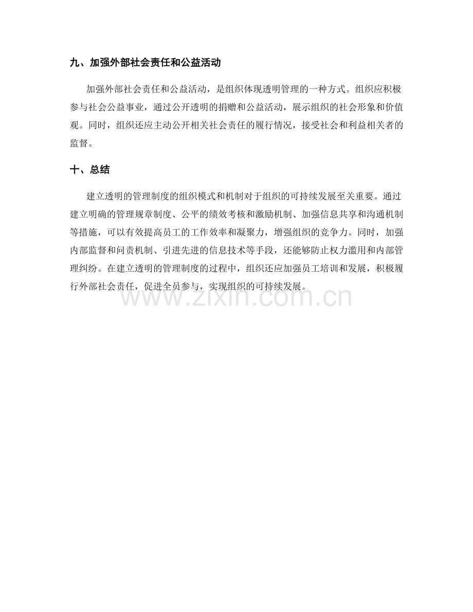 建立透明的管理制度的组织模式和机制.docx_第3页