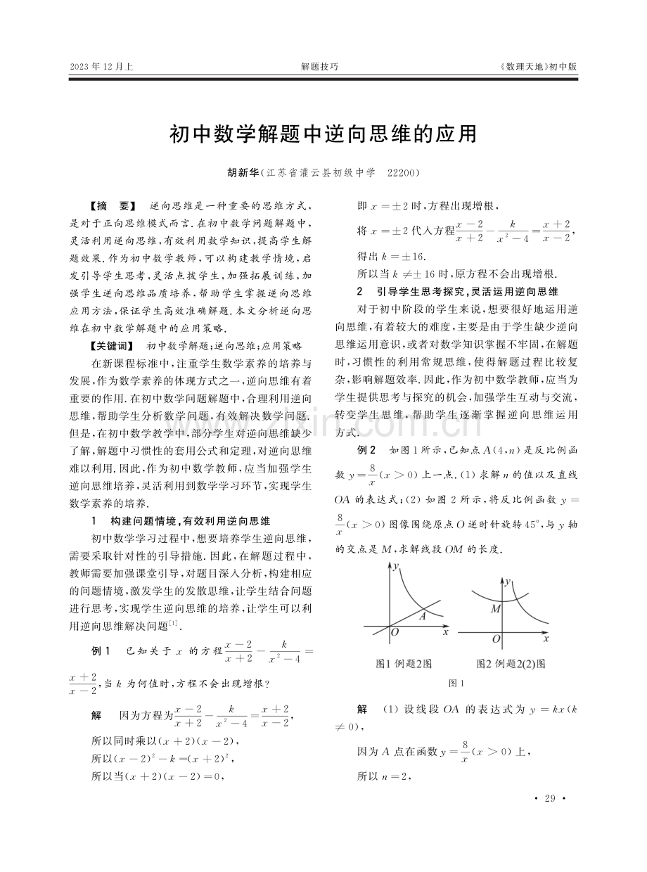 初中数学解题中逆向思维的应用 (1).pdf_第1页