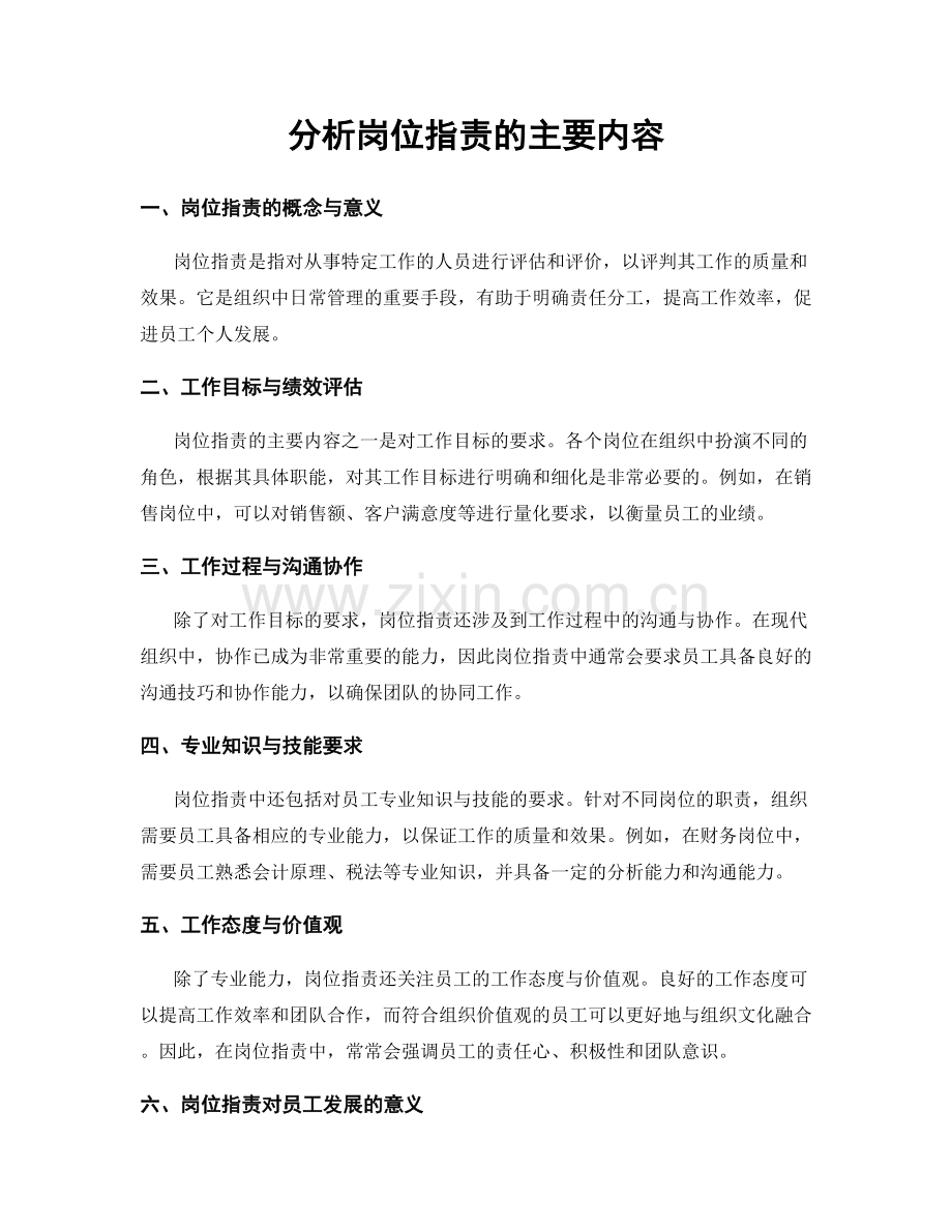 分析岗位指责的主要内容.docx_第1页