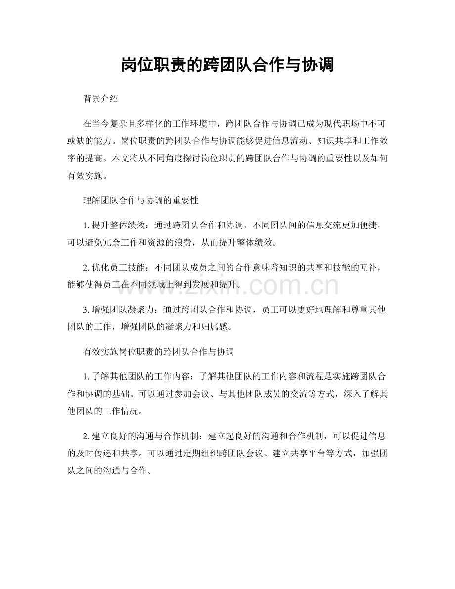 岗位职责的跨团队合作与协调.docx_第1页