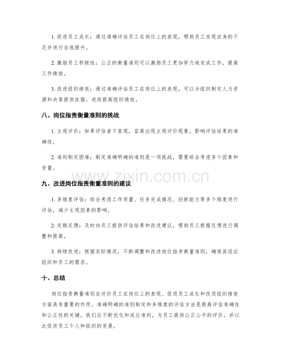 岗位职责衡量准则的探讨.docx_第3页