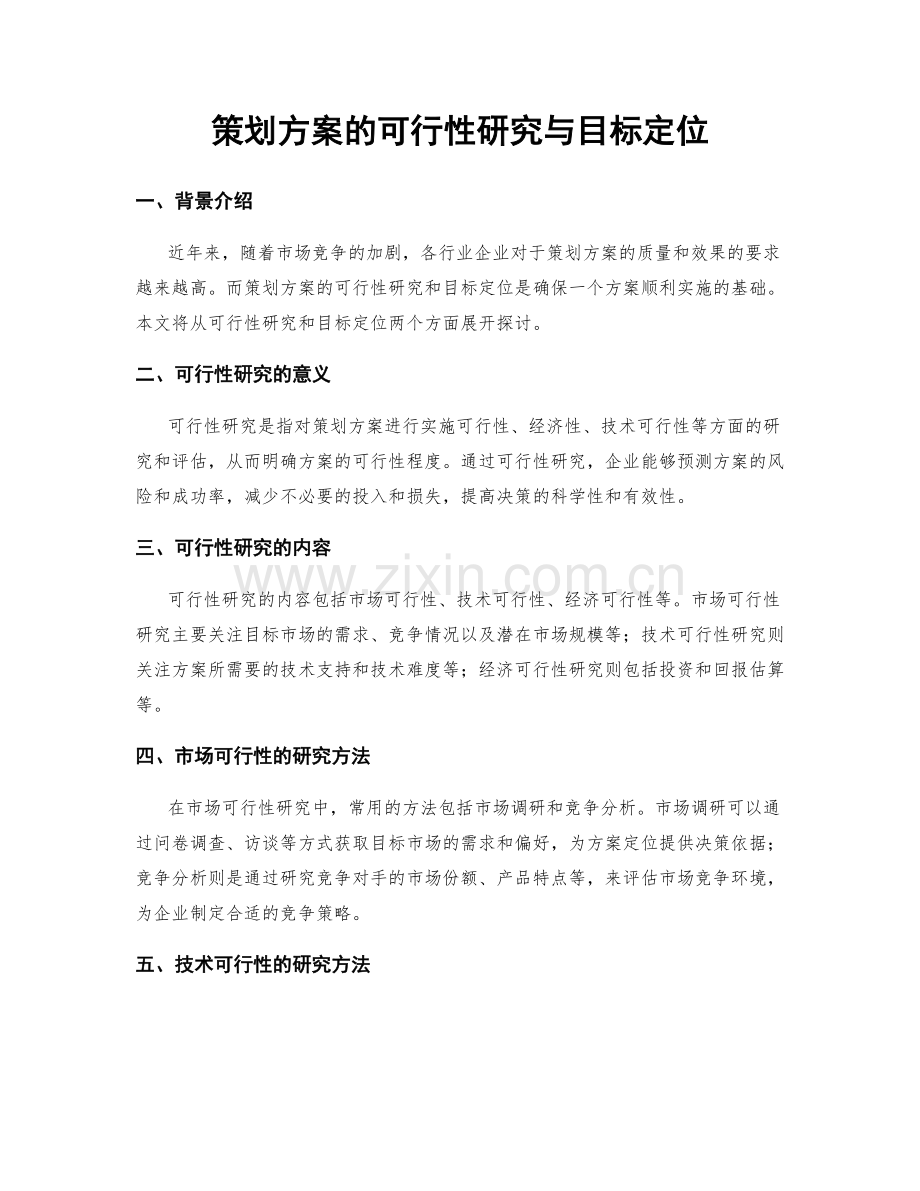 策划方案的可行性研究与目标定位.docx_第1页