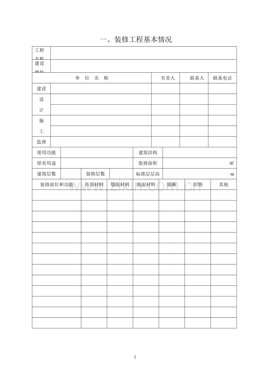 建筑工程室内装修设计消防审核.doc_第3页