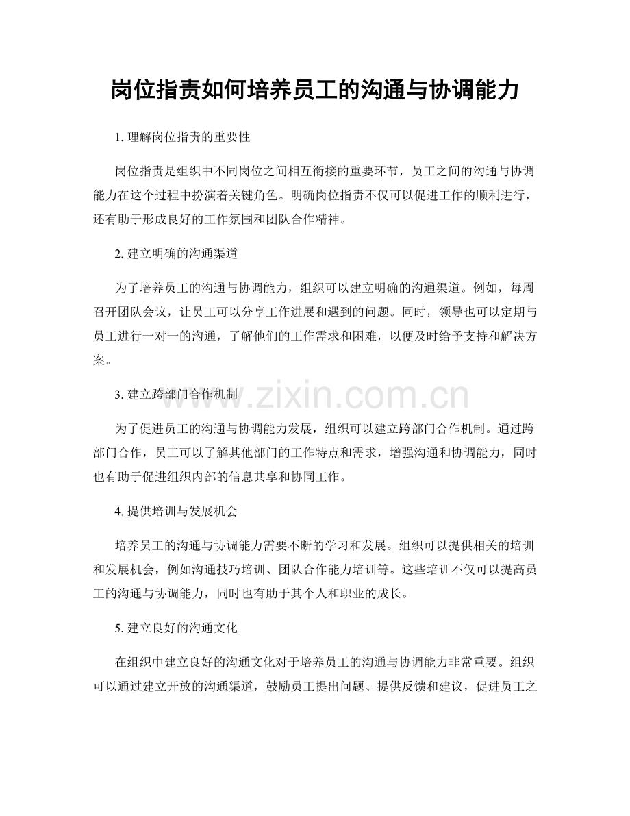 岗位职责如何培养员工的沟通与协调能力.docx_第1页