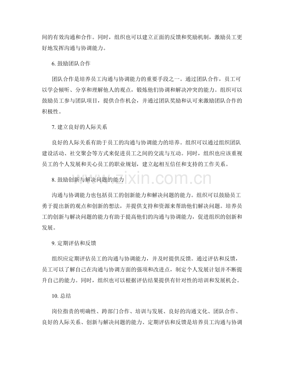 岗位职责如何培养员工的沟通与协调能力.docx_第2页