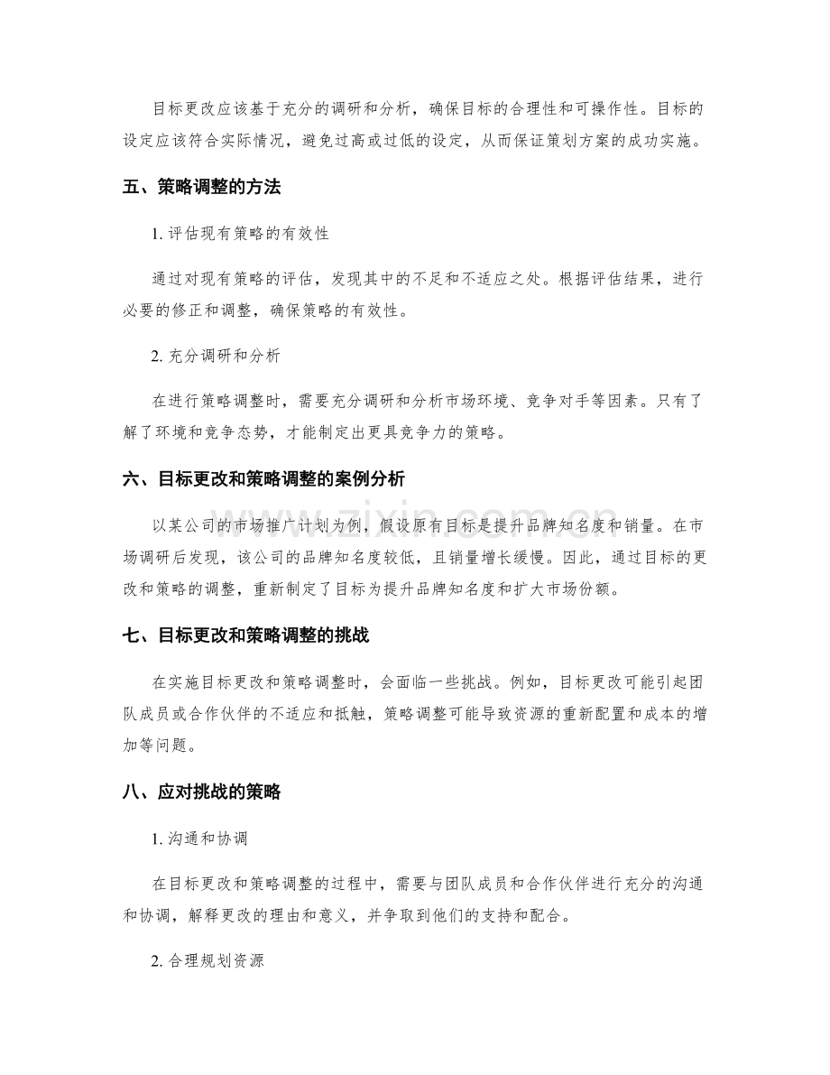 策划方案中的目标更改和策略调整.docx_第2页