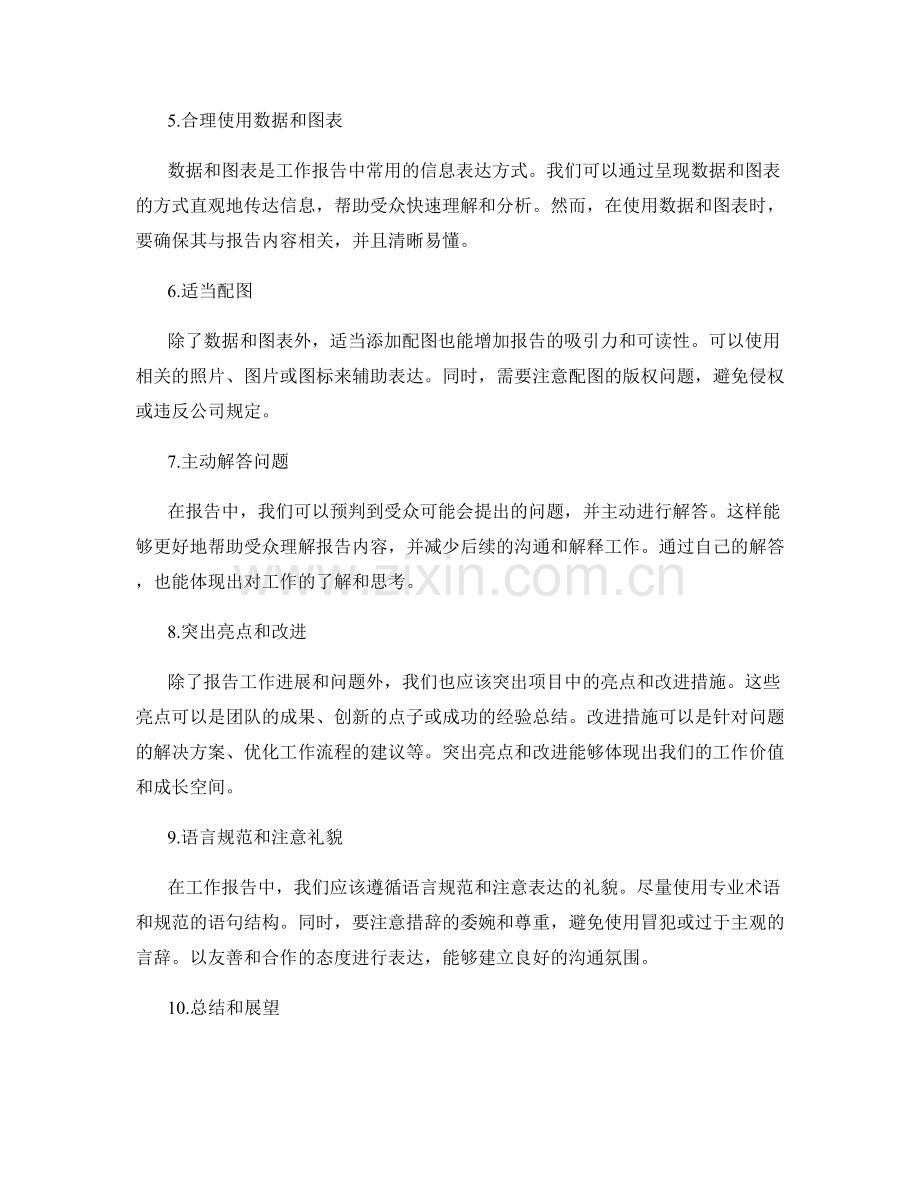 工作报告的信息筛选与表达技巧.docx_第2页