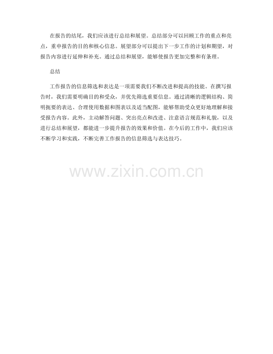 工作报告的信息筛选与表达技巧.docx_第3页