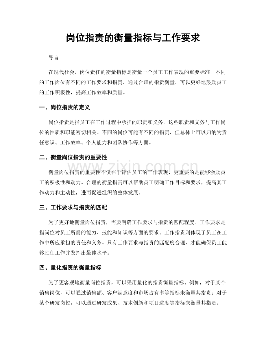 岗位指责的衡量指标与工作要求.docx_第1页