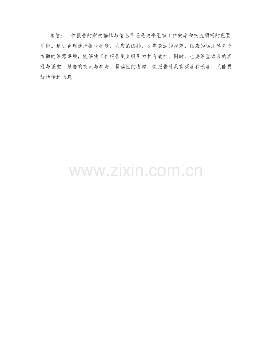 工作报告的形式编辑与信息传递.docx_第3页