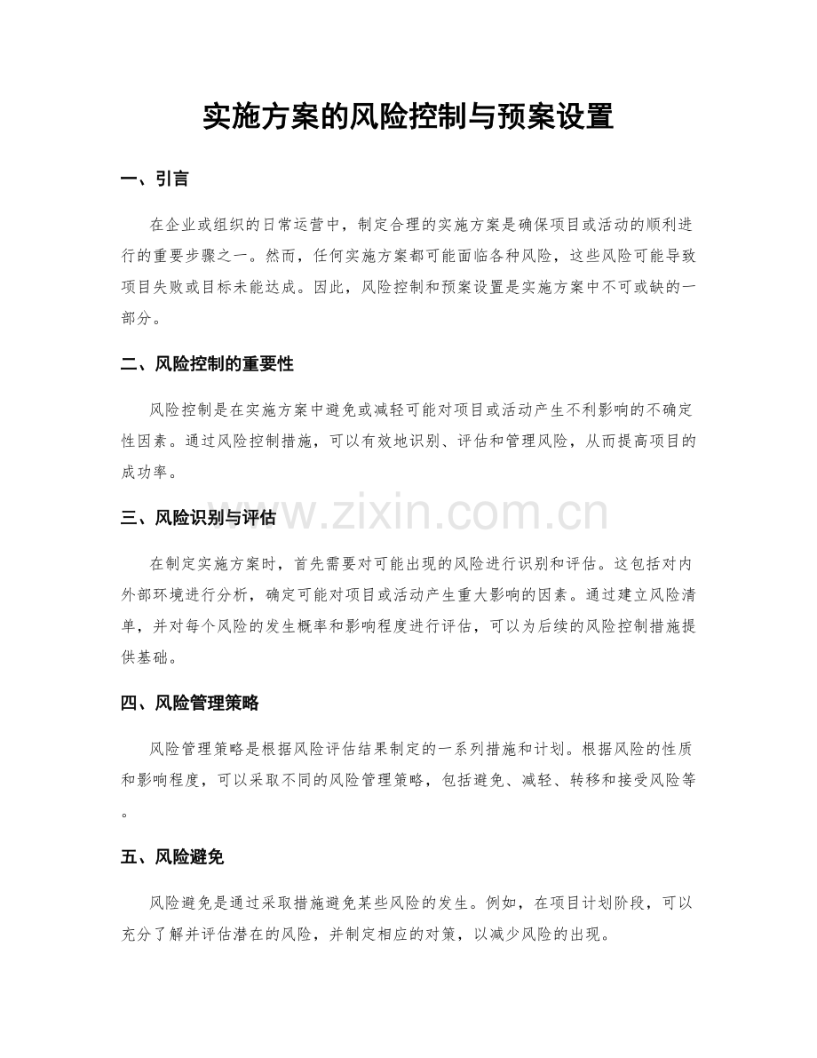 实施方案的风险控制与预案设置.docx_第1页