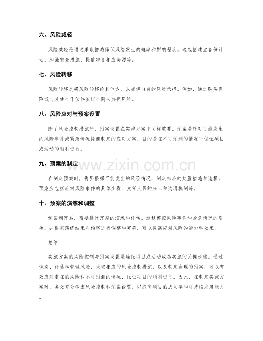 实施方案的风险控制与预案设置.docx_第2页