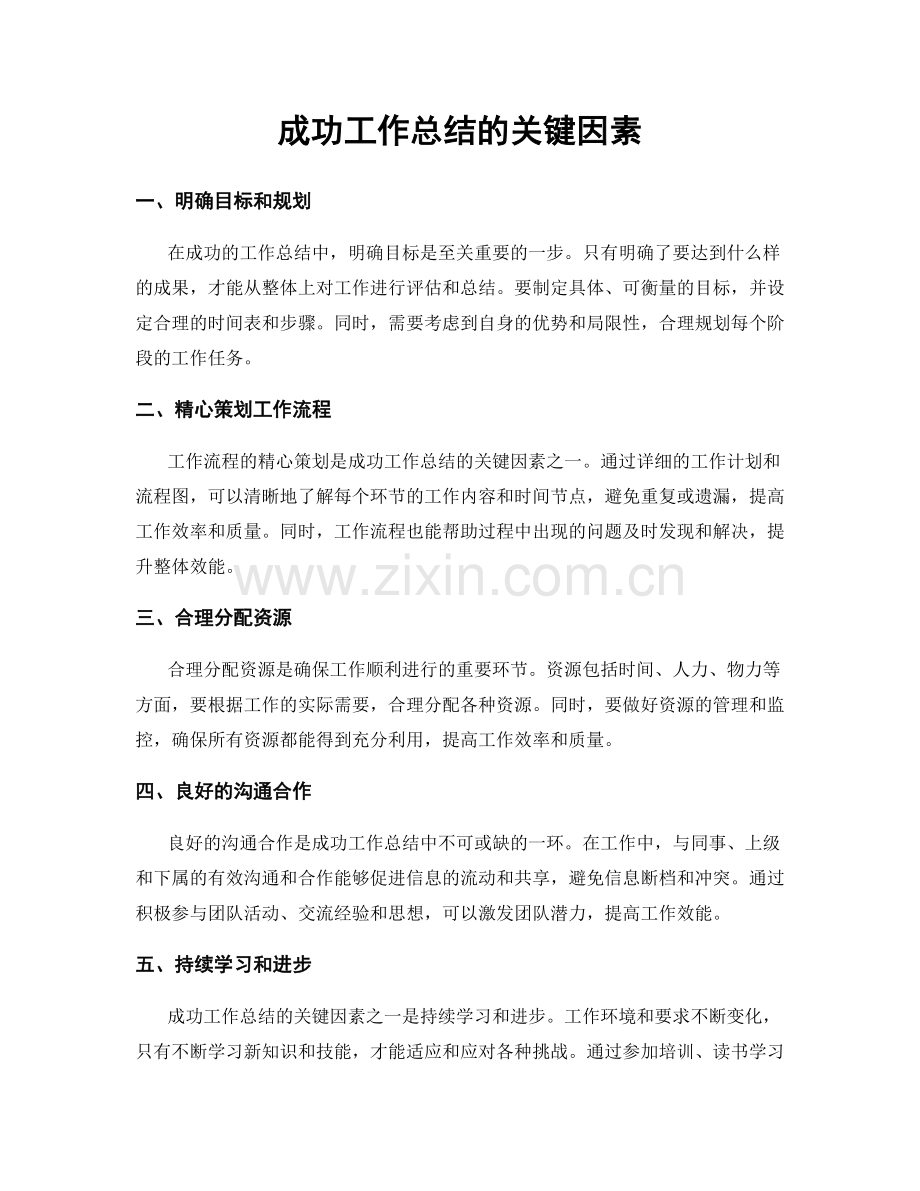 成功工作总结的关键因素.docx_第1页