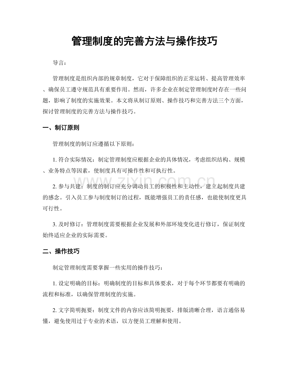 管理制度的完善方法与操作技巧.docx_第1页