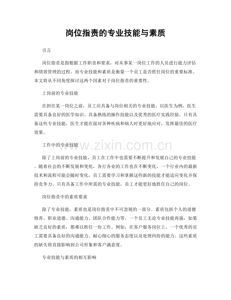 岗位职责的专业技能与素质.docx_第1页