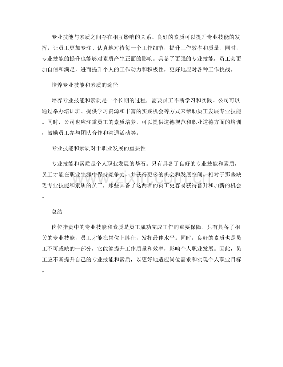 岗位职责的专业技能与素质.docx_第2页