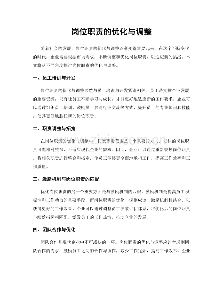 岗位职责的优化与调整.docx_第1页