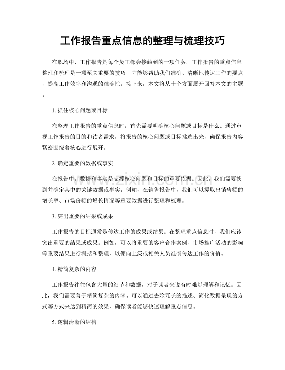 工作报告重点信息的整理与梳理技巧.docx_第1页