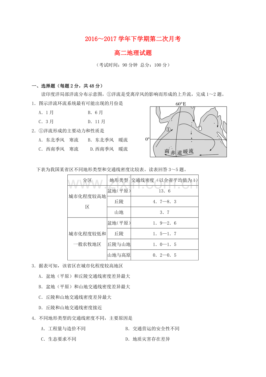 福建省四地六校2016-2017学年高二地理下学期第二次联考5月试题.docx_第1页