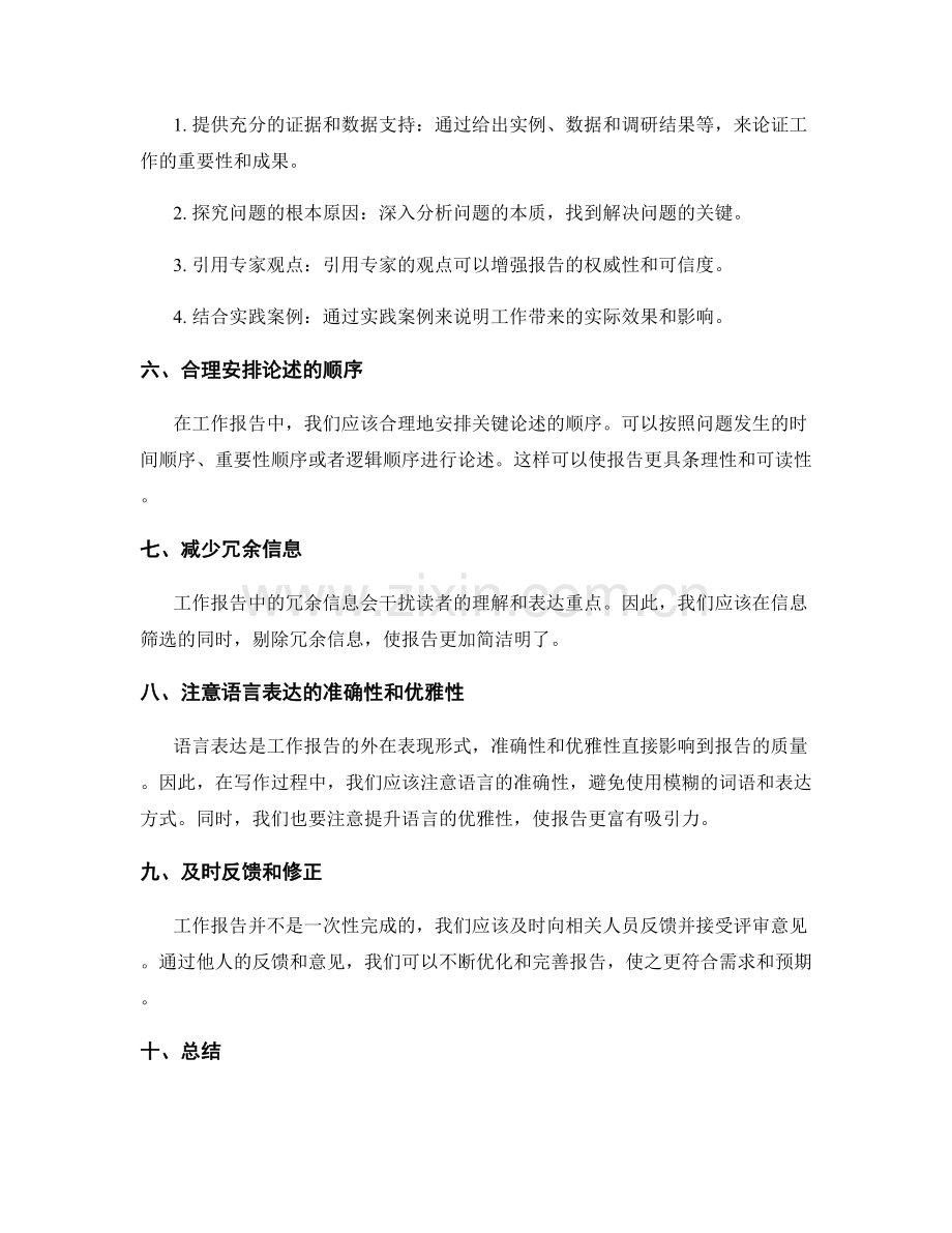 工作报告的信息筛选与关键论述.docx_第2页