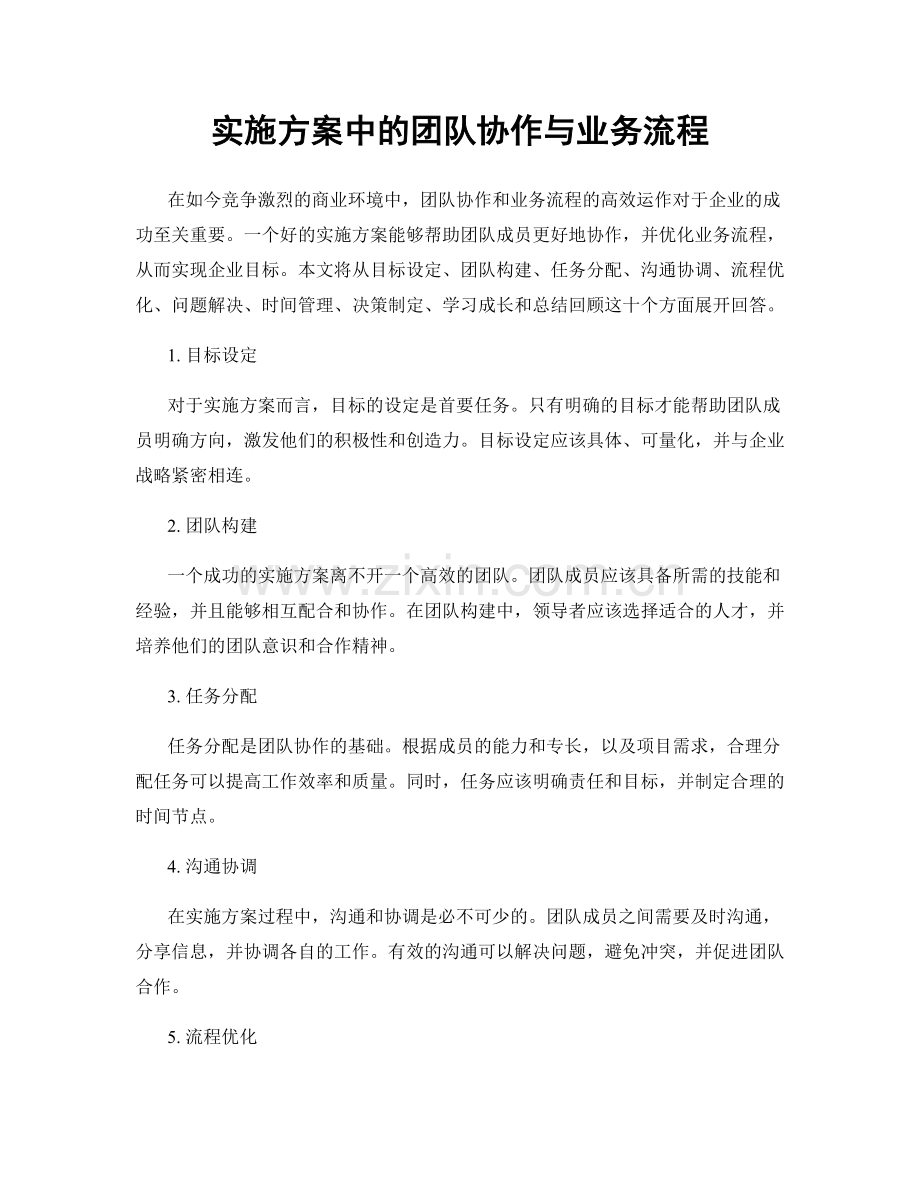 实施方案中的团队协作与业务流程.docx_第1页