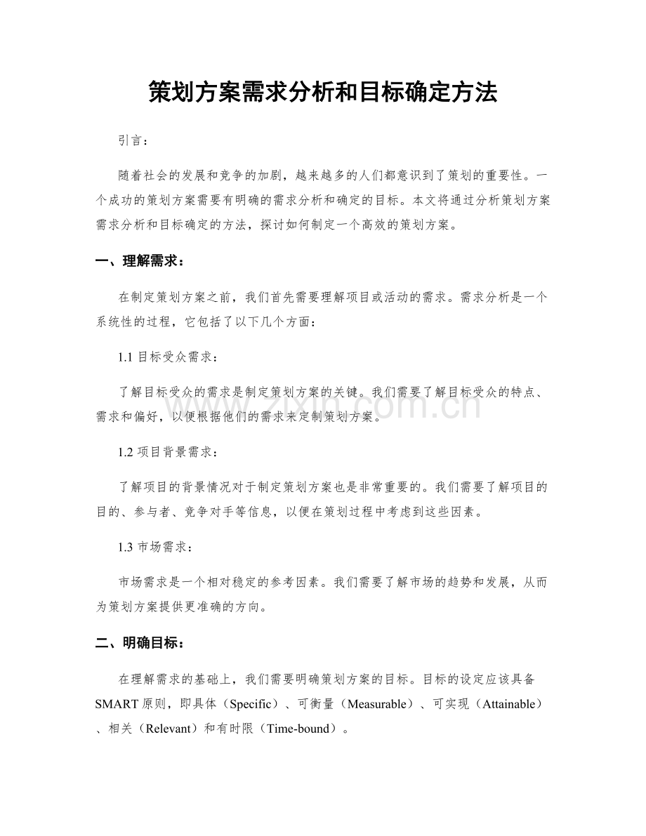 策划方案需求分析和目标确定方法.docx_第1页