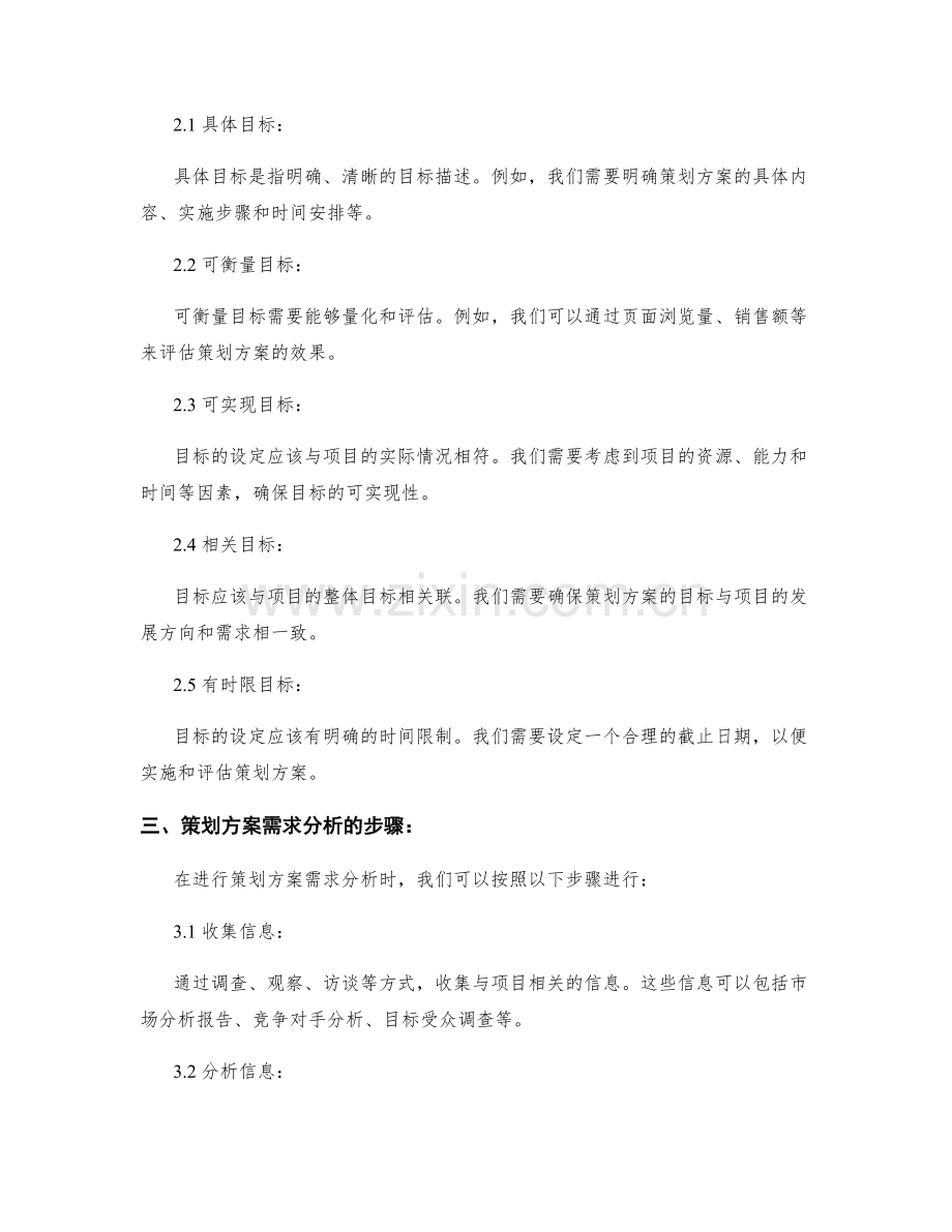 策划方案需求分析和目标确定方法.docx_第2页