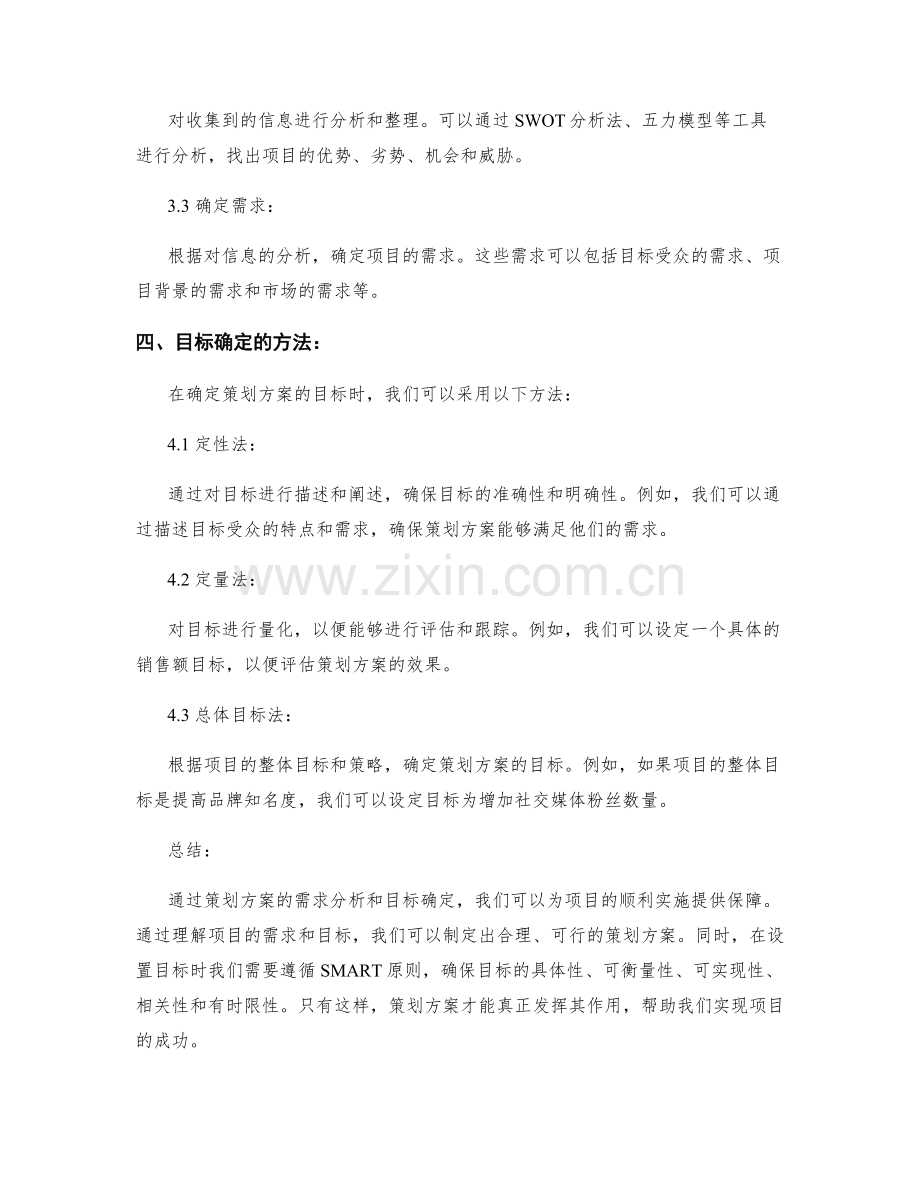 策划方案需求分析和目标确定方法.docx_第3页