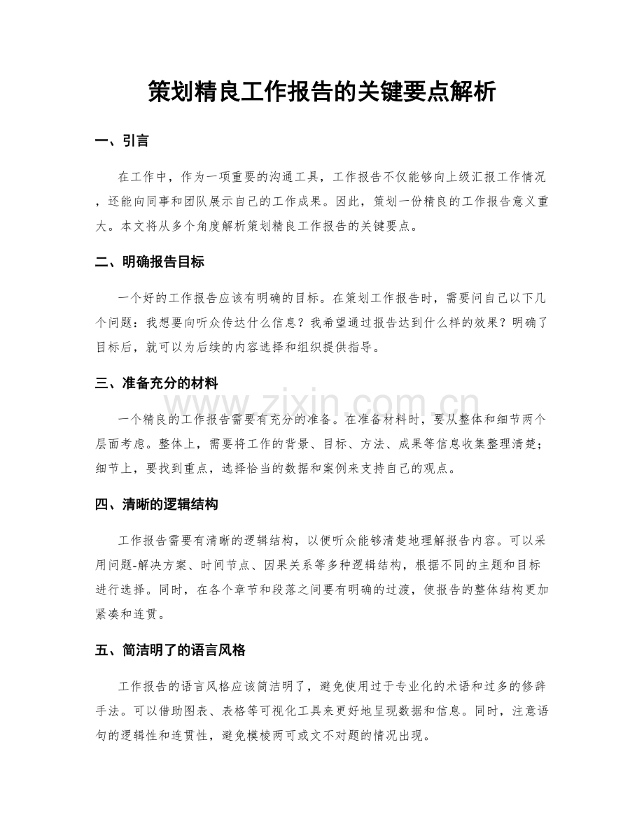 策划精良工作报告的关键要点解析.docx_第1页