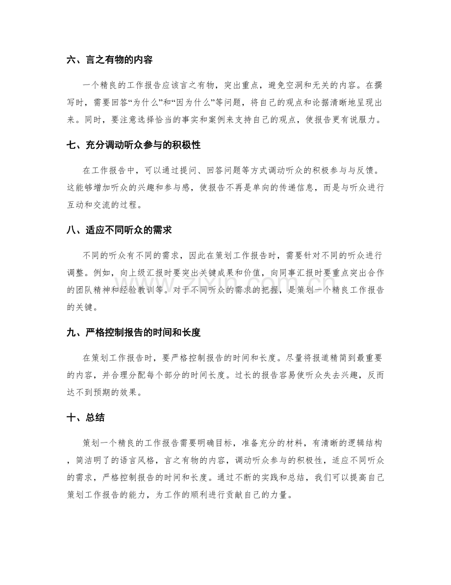 策划精良工作报告的关键要点解析.docx_第2页