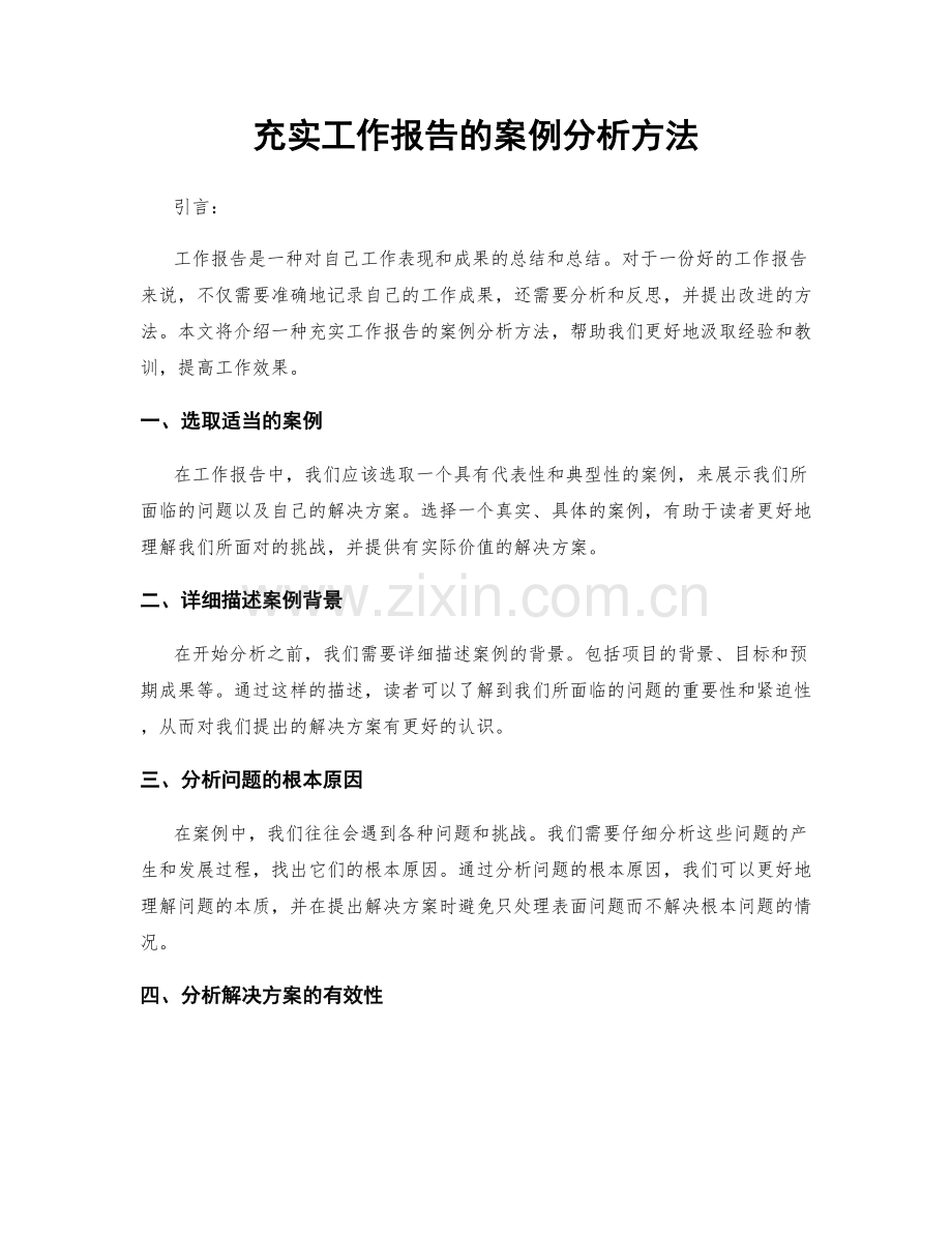 充实工作报告的案例分析方法.docx_第1页