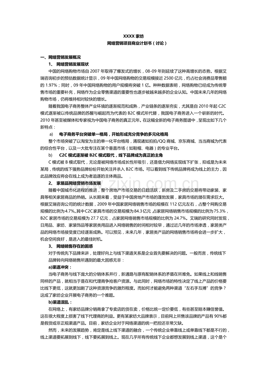 XXXX家纺网络营销商业计划书.docx_第1页