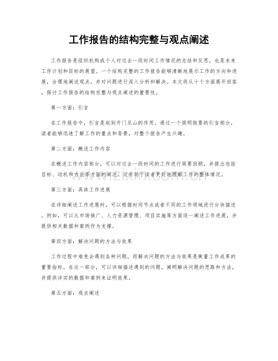 工作报告的结构完整与观点阐述.docx_第1页