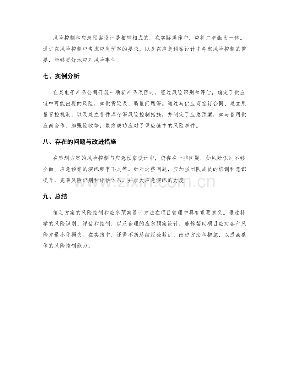 策划方案的风险控制与应急预案设计方法.docx_第3页