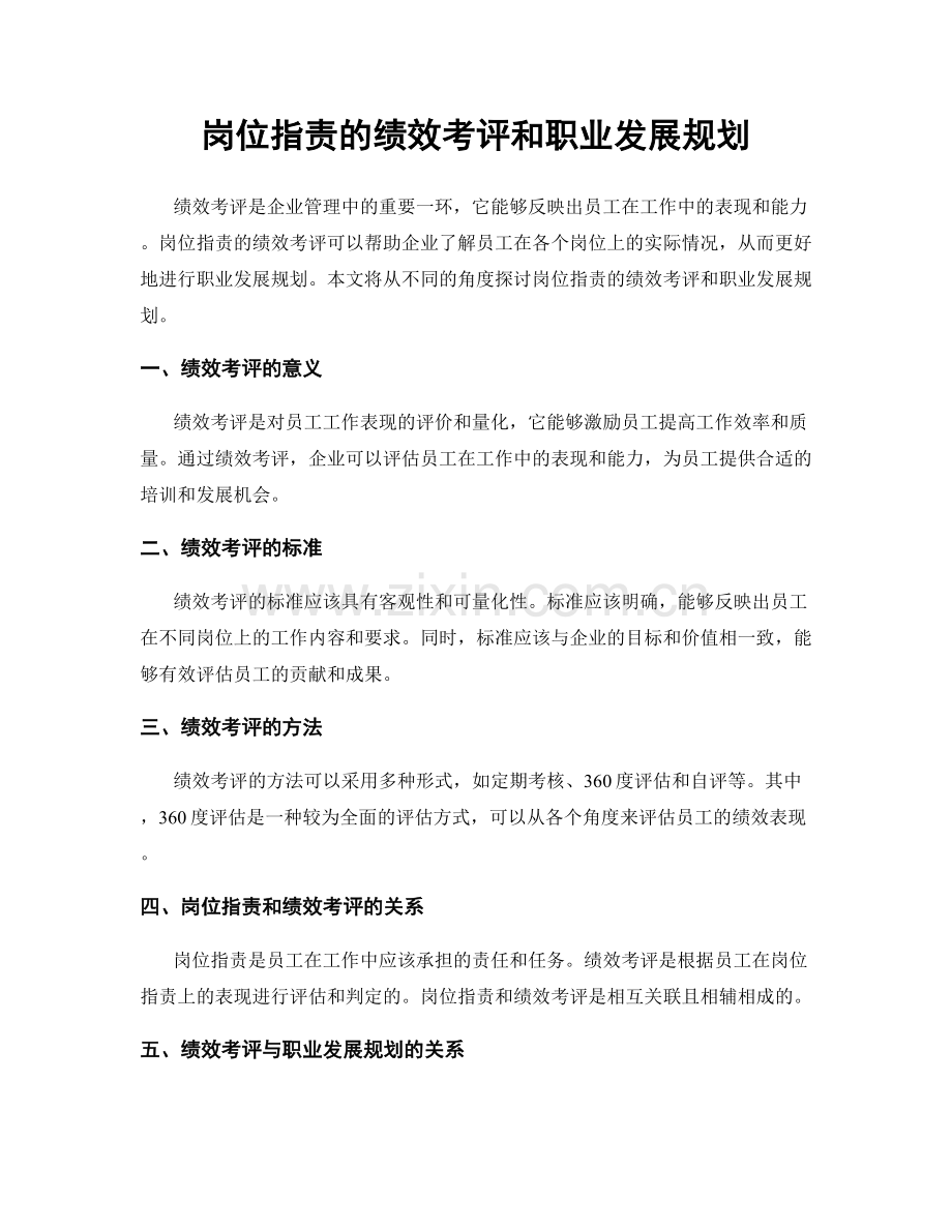 岗位职责的绩效考评和职业发展规划.docx_第1页