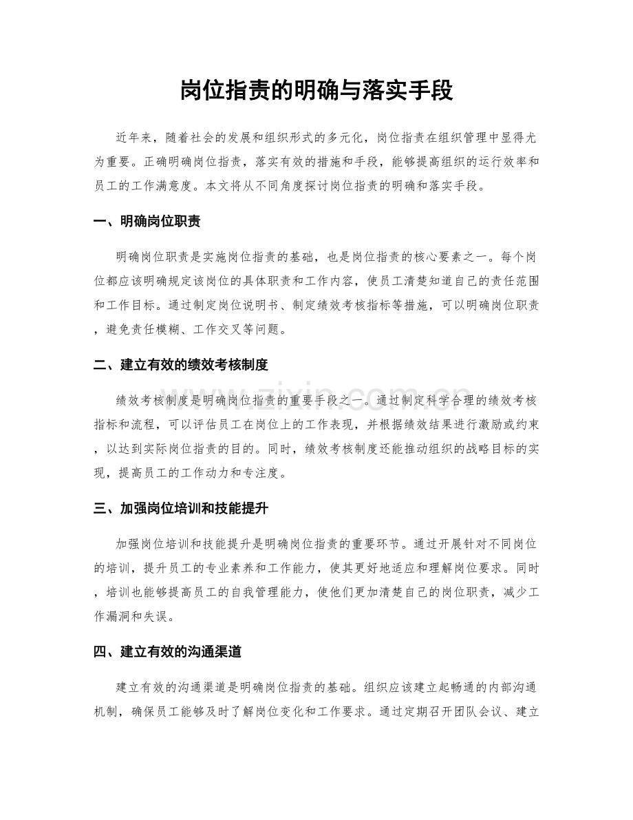 岗位职责的明确与落实手段.docx_第1页