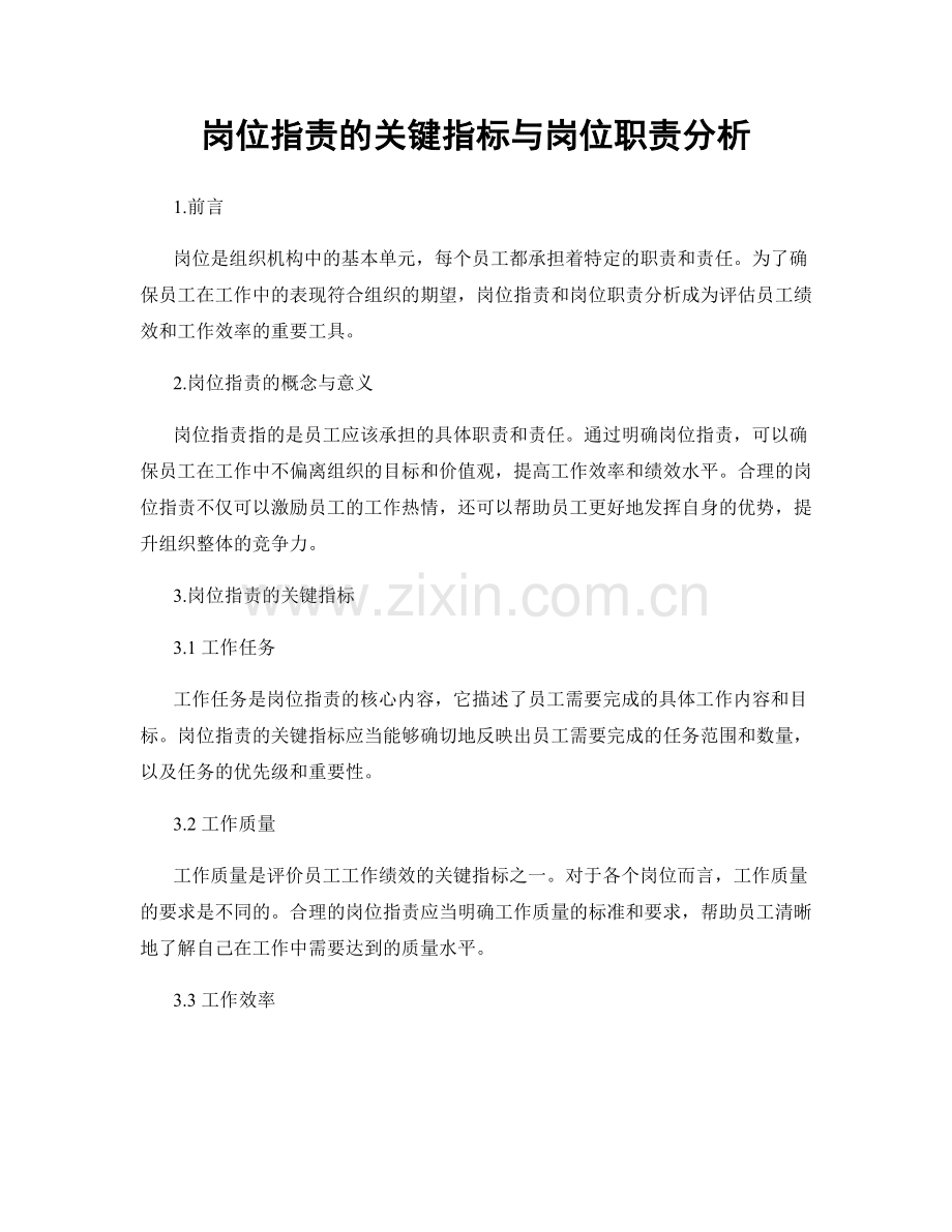 岗位指责的关键指标与岗位职责分析.docx_第1页