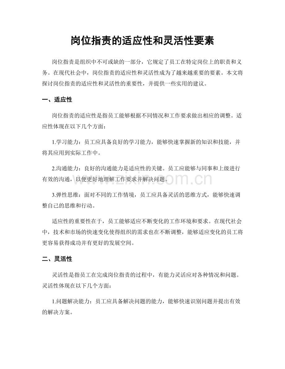 岗位职责的适应性和灵活性要素.docx_第1页