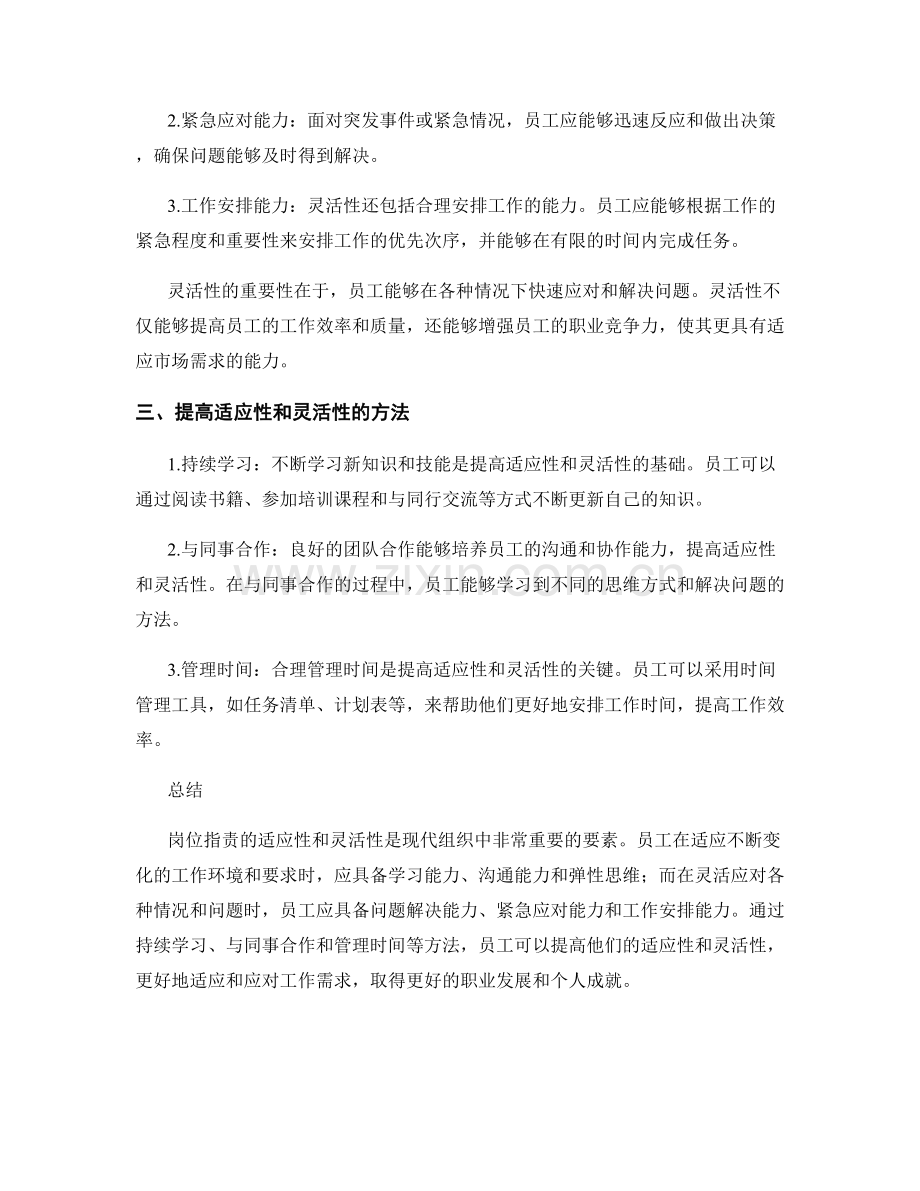 岗位职责的适应性和灵活性要素.docx_第2页