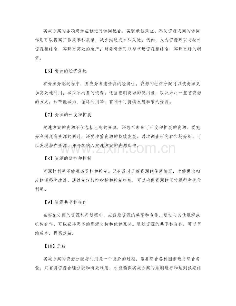 实施方案的资源分配与利用要点.docx_第2页