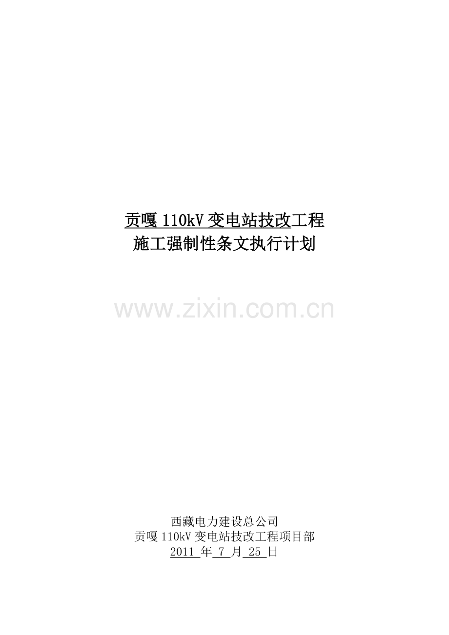 贡嘎110kV变电站技改工程施工强制性条文执行计划.docx_第1页