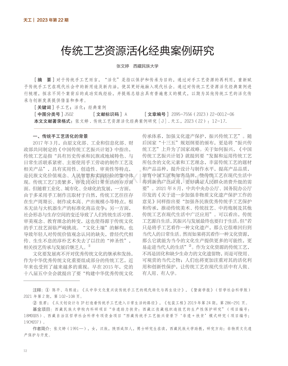 传统工艺资源活化经典案例研究.pdf_第1页