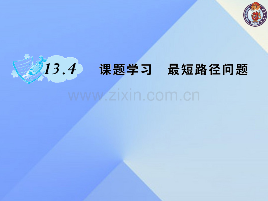 八年级数学上册134课题学习最短路径问题作业新版新人教版.pptx_第1页