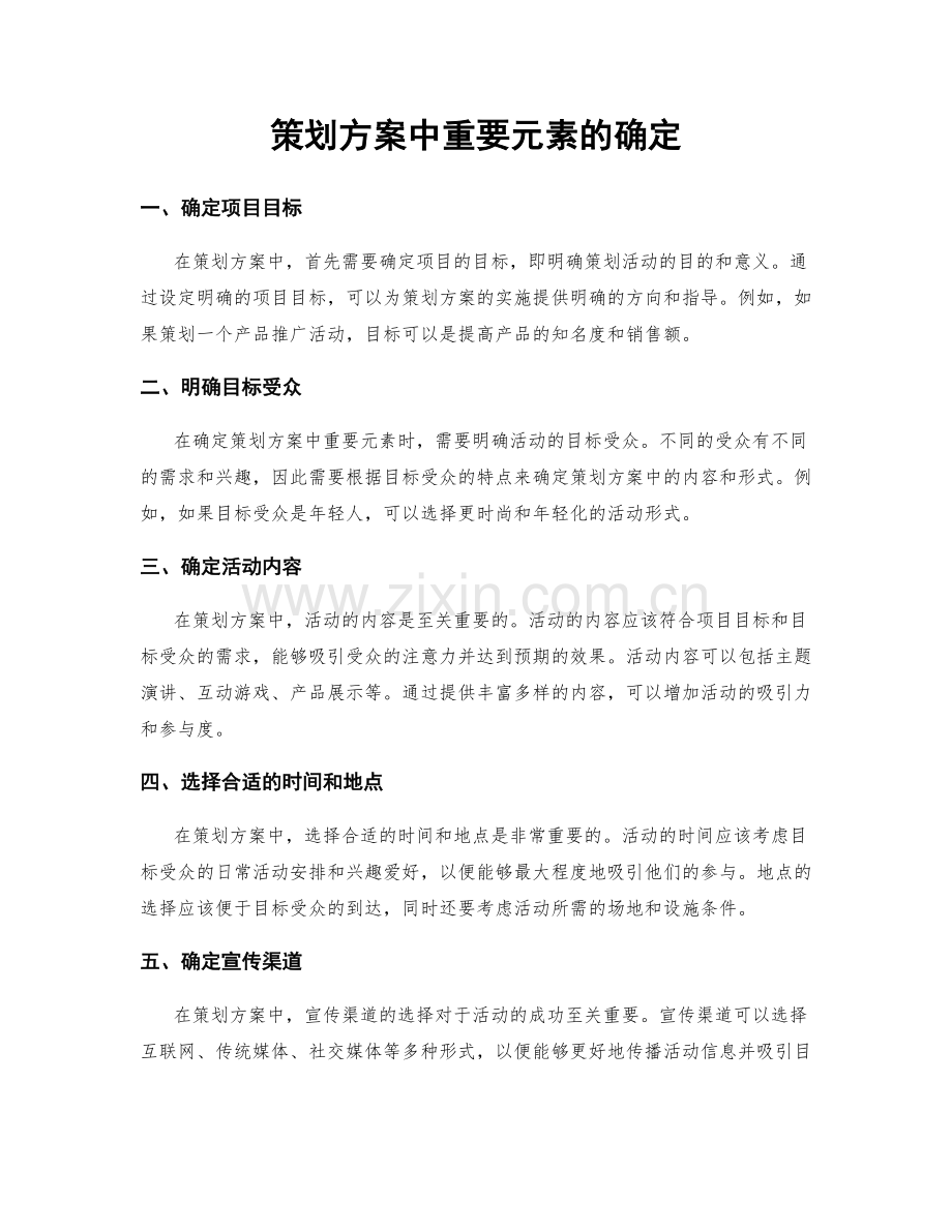 策划方案中重要元素的确定.docx_第1页